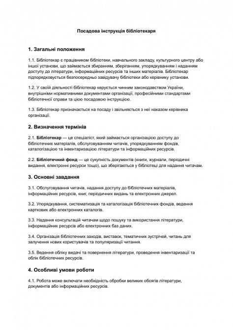 Посадова інструкція бібліотекаря зображення 1