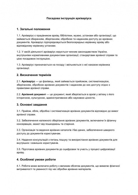 Посадова інструкція архіваріуса зображення 1