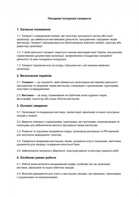 Посадова інструкція галериста зображення 1