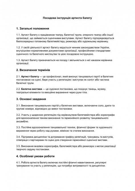 Посадова інструкція артиста балету зображення 1