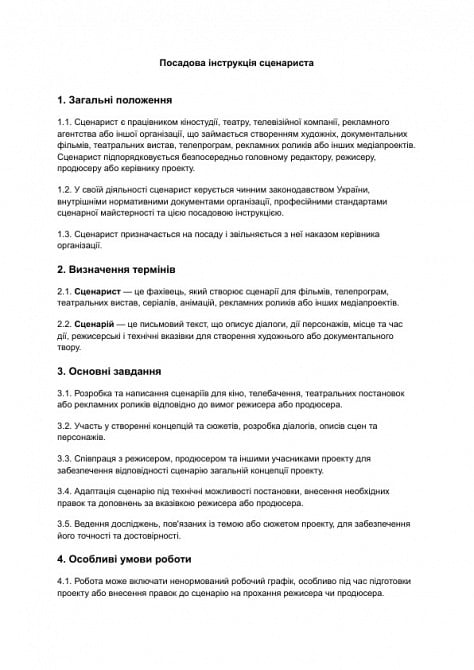 Посадова інструкція сценариста в сфері культури та мистецтва зображення 1