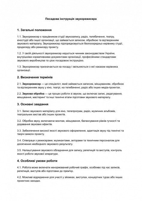 Посадова інструкція звукорежисера зображення 1