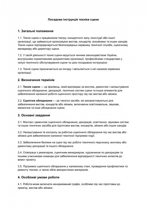 Посадова інструкція техніка сцени зображення 1