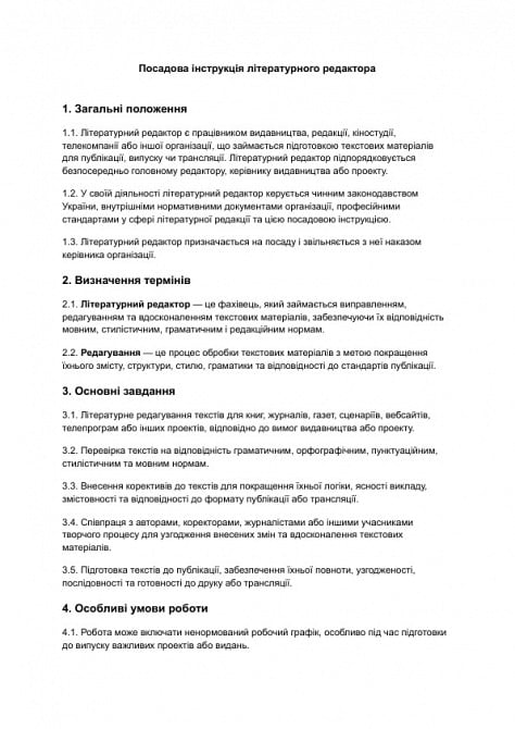 Посадова інструкція літературного редактора зображення 1