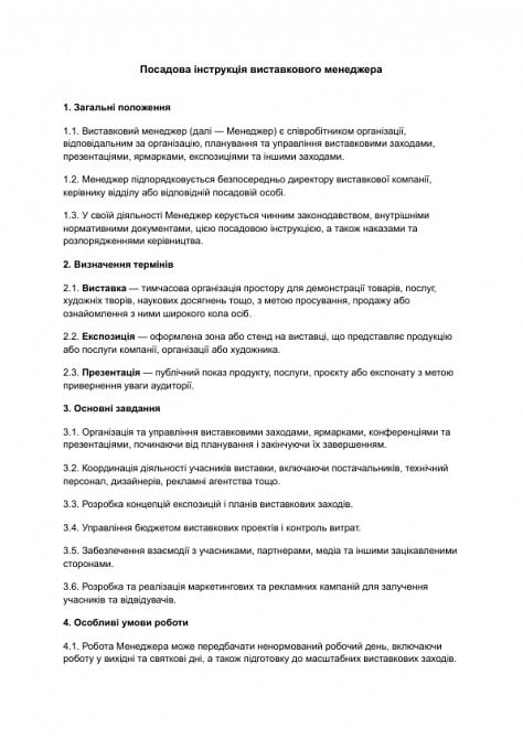 Посадова інструкція виставкового менеджера зображення 1