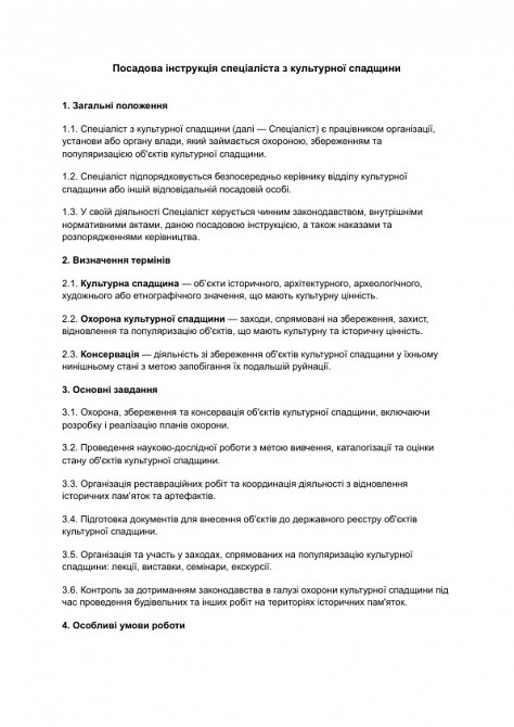 Должностная инструкция специалиста по культурному наследию изображение 1