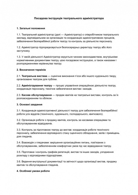 Посадова інструкція театрального адміністратора зображення 1