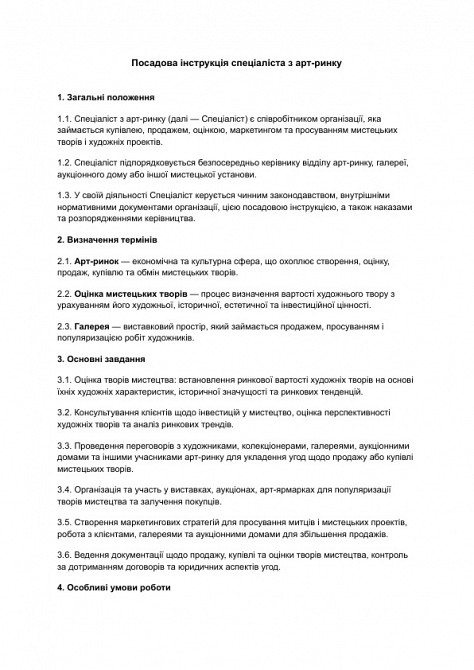 Посадова інструкція спеціаліста з арт-ринку зображення 1