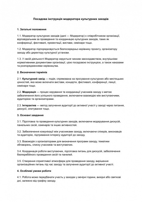 Посадова інструкція модератора культурних заходів зображення 1