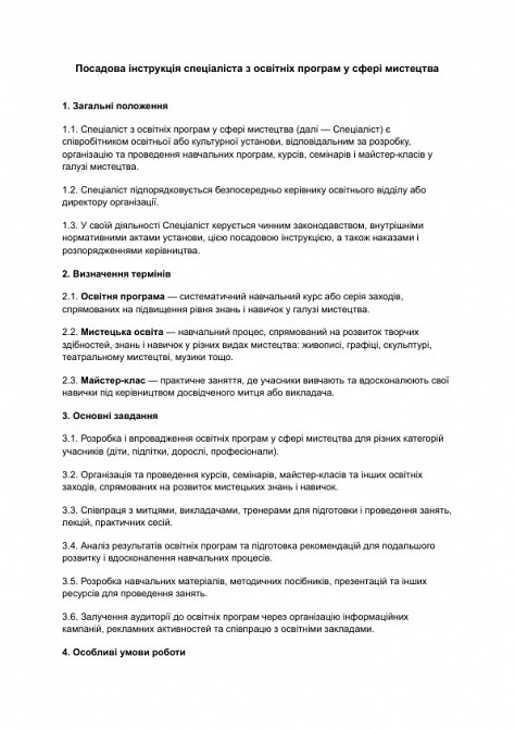 Посадова інструкція спеціаліста з освітніх програм у сфері мистецтва зображення 1