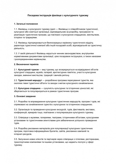 Посадова інструкція фахівця з культурного туризму зображення 1