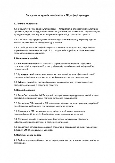 Посадова інструкція спеціаліста з PR у сфері культури зображення 1