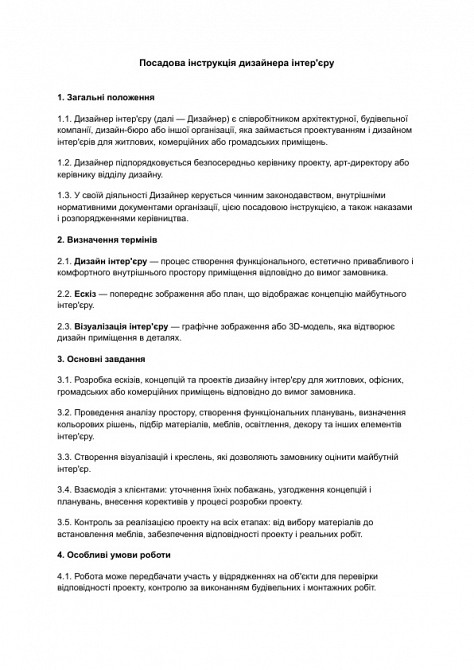 Посадова інструкція дизайнера інтер'єру зображення 1