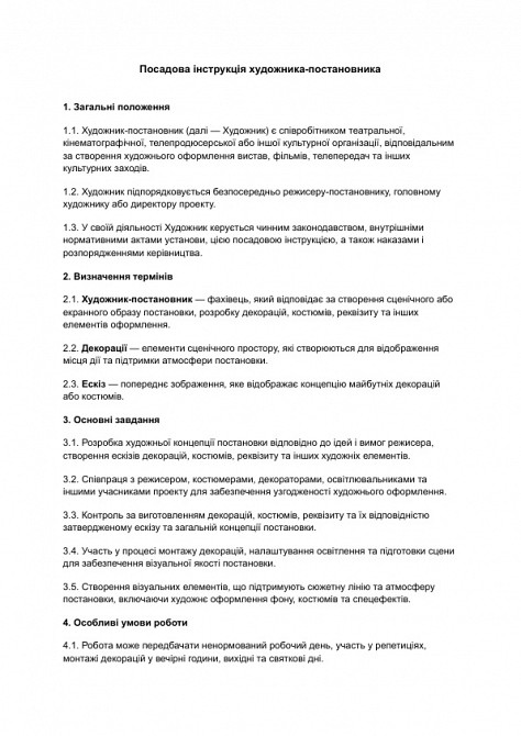 Посадова інструкція художника-постановника зображення 1