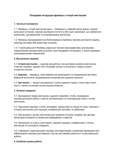 Посадова інструкція фахівця з історії мистецтва зображення 1