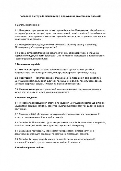 Посадова інструкція менеджера з просування мистецьких проектів зображення 1