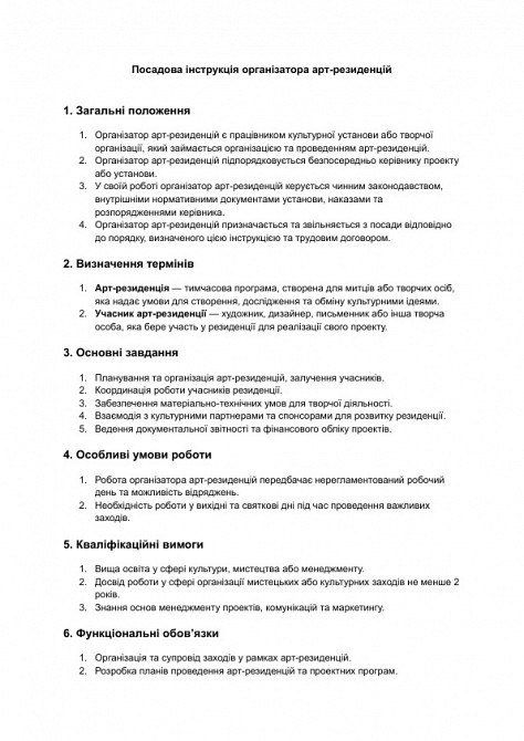 Посадова інструкція організатора арт-резиденцій зображення 1