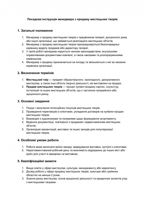 Посадова інструкція менеджера з продажу мистецьких творів зображення 1