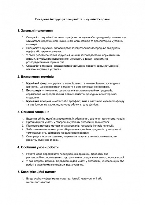 Посадова інструкція спеціаліста з музейної справи зображення 1