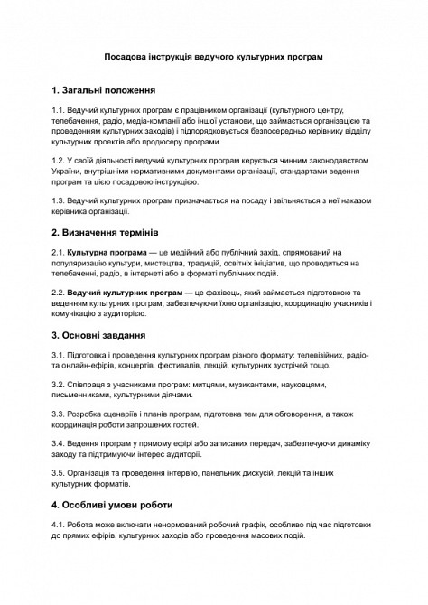 Посадова інструкція ведучого культурних програм зображення 1