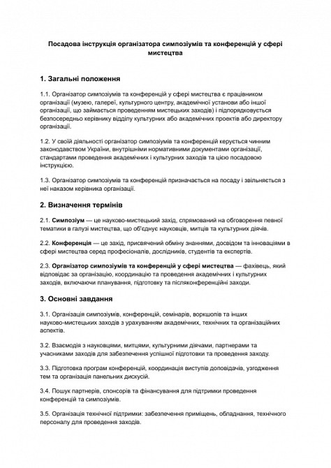 Посадова інструкція організатора симпозіумів та конференцій у сфері мистецтва зображення 1