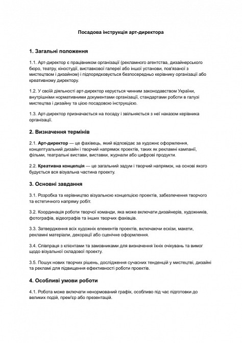 Должностная инструкция арт-директора в сфере культуры и искусства изображение 1