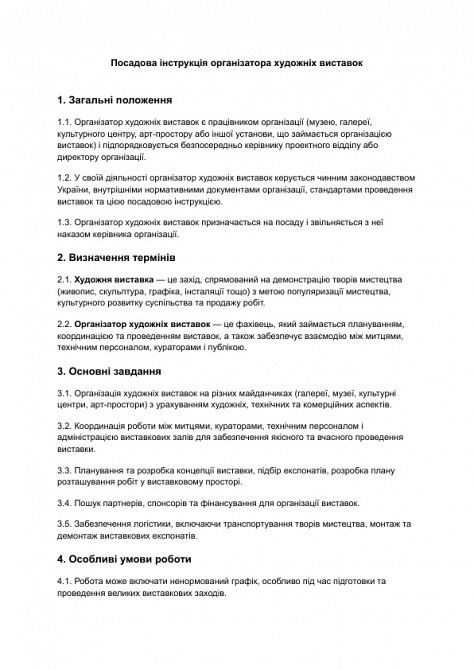 Посадова інструкція організатора художніх виставок зображення 1