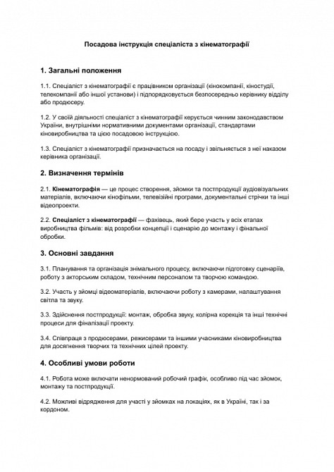 Посадова інструкція спеціаліста з кінематографії зображення 1