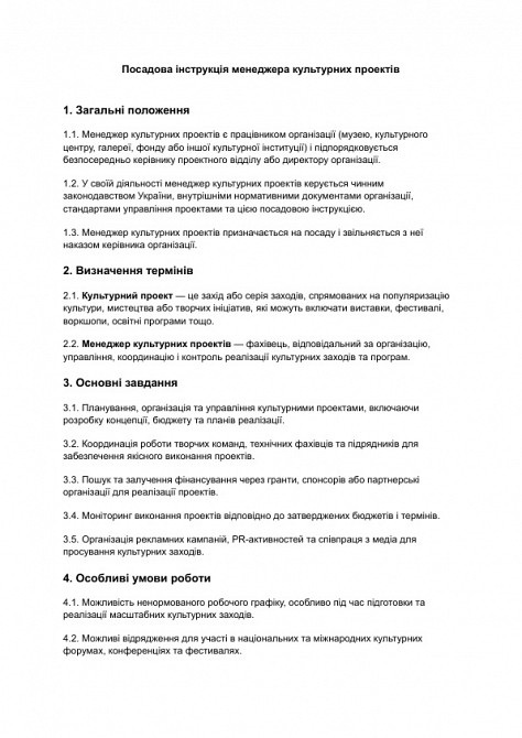 Посадова інструкція менеджера культурних проектів зображення 1