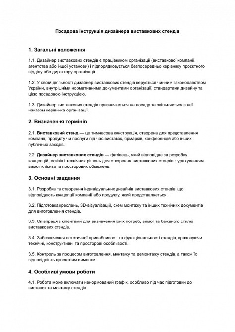 Посадова інструкція дизайнера виставкових стендів зображення 1