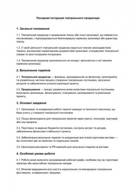 Посадова інструкція театрального продюсера зображення 1