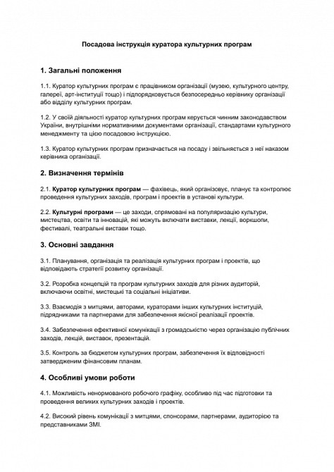 Посадова інструкція куратора культурних програм зображення 1