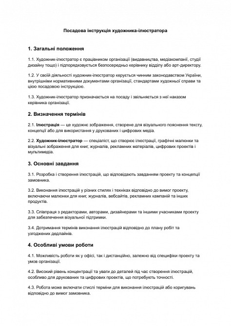 Посадова інструкція художника-ілюстратора зображення 1