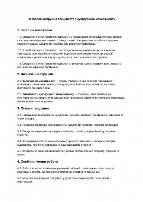 Должностная инструкция специалиста по культурному менеджменту изображение 1