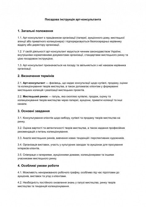 Должностная инструкция арт-консультанта изображение 1