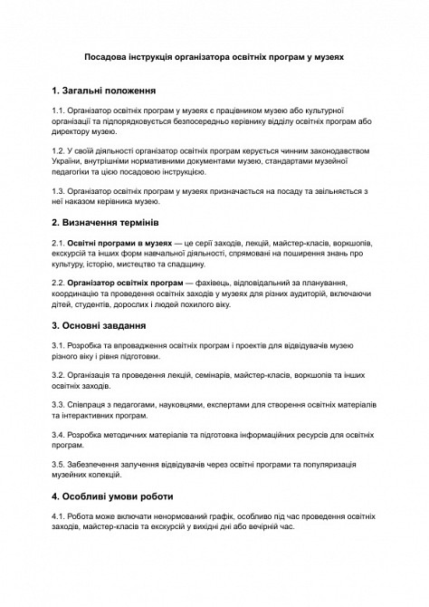 Посадова інструкція організатора освітніх програм у музеях зображення 1