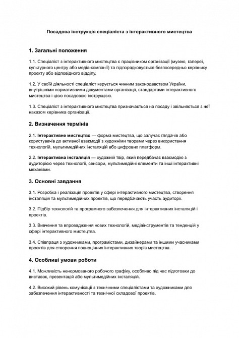 Должностная инструкция специалиста по интерактивному искусству изображение 1