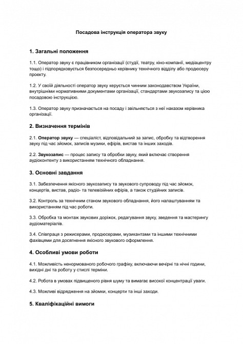 Посадова інструкція оператора звуку зображення 1