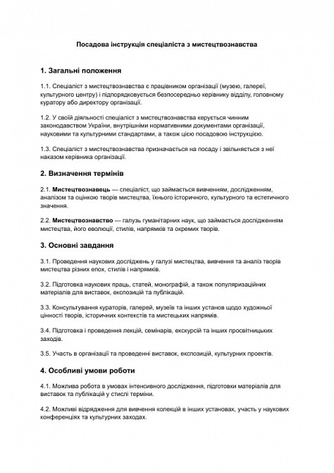 Посадова інструкція спеціаліста з мистецтвознавства зображення 1