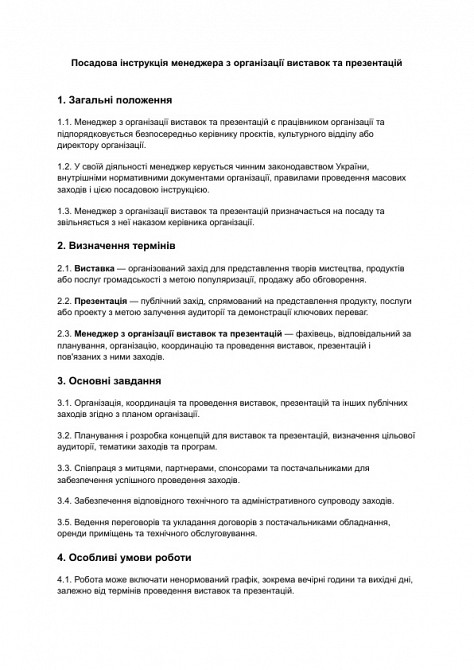 Посадова інструкція менеджера з організації виставок та презентацій зображення 1