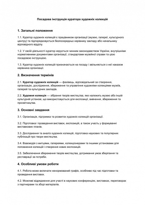 Посадова інструкція куратора художніх колекцій зображення 1