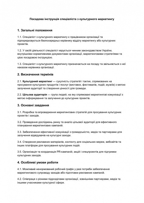 Посадова інструкція спеціаліста з культурного маркетингу зображення 1