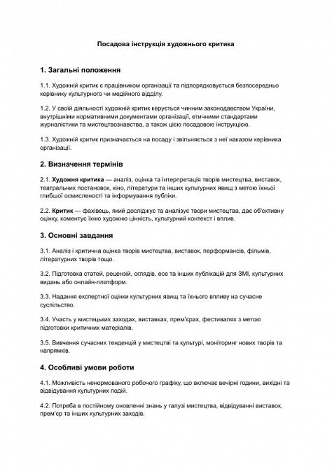 Посадова інструкція художнього критика зображення 1