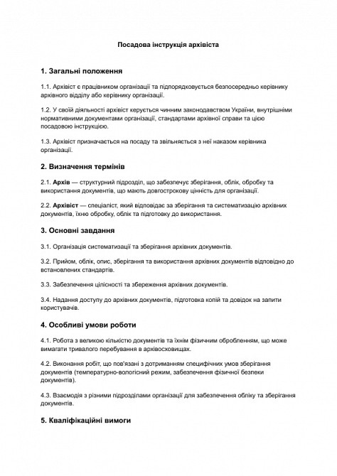 Посадова інструкція архівіста зображення 1