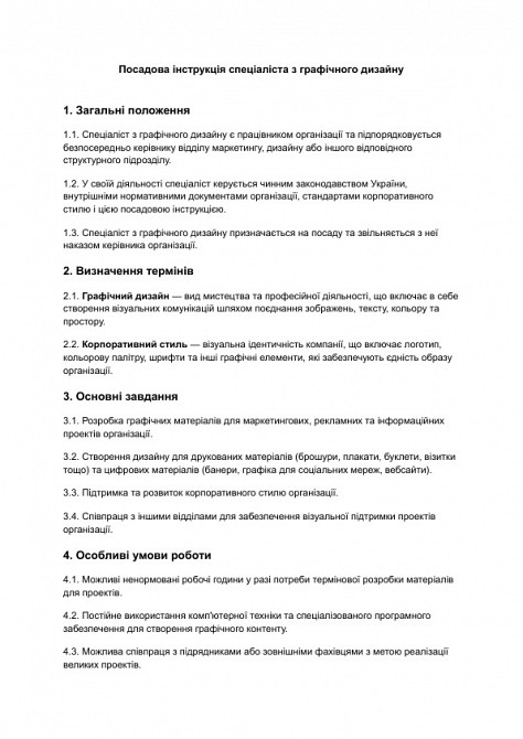 Посадова інструкція спеціаліста з графічного дизайну зображення 1