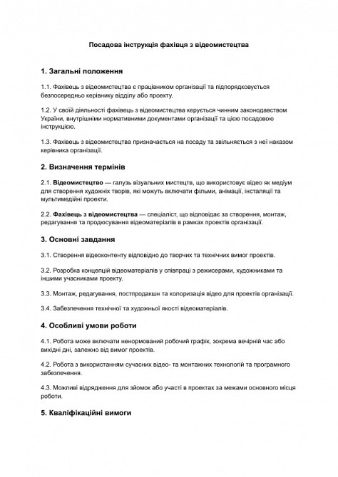 Посадова інструкція фахівця з відеомистецтва зображення 1