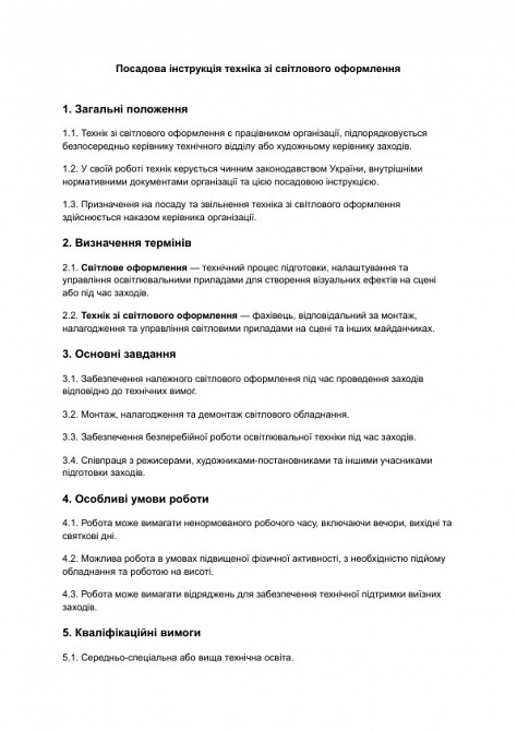 Посадова інструкція техніка зі світлового оформлення зображення 1