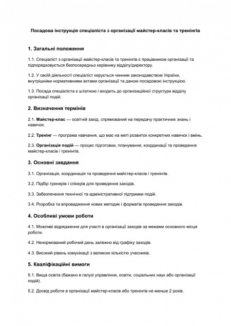 Посадова інструкція спеціаліста з організації майстер-класів та тренінгів зображення 1