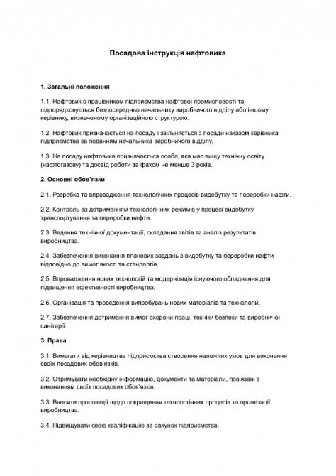 Посадова інструкція нафтовика зображення 1