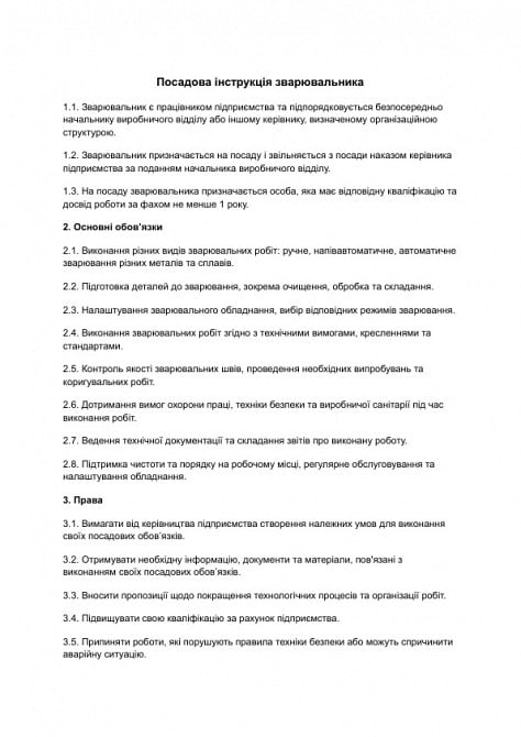 Посадова інструкція зварювальника зображення 1